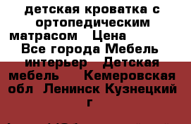 детская кроватка с ортопедическим матрасом › Цена ­ 5 000 - Все города Мебель, интерьер » Детская мебель   . Кемеровская обл.,Ленинск-Кузнецкий г.